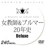 女教師&ブルマー20年史Deluxe