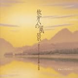 悠久の風景~二胡とストリングスによる癒しの旋律