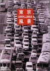 東京風景3 オリンピックへ ! 東京大改造 1962〜1964