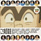 こち亀百歌選~主題歌ベストコレクション~