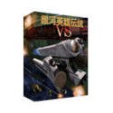 銀河英雄伝説 VS