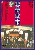 悲情城市