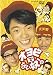 オヨビでない奴! DVD-BOX