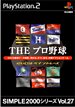 SIMPLE2000シリーズ Vol.27 THE プロ野球~2003ペナントレース~