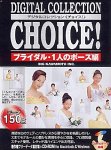 Digital Collection Choice! No.26 ブライダル・1人のポーズ編