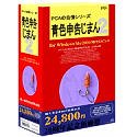 PCAの自慢シリーズ 青色申告じまん 2 20周年記念