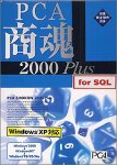 PCA商魂 2000 Plus for SQL 3クライアント