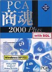 PCA商魂 2000 Plus with SQL 3クライアント