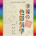 Life Navigator 1000 �K���̐F�ʋC�w