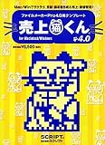 売上猫くん 4.0
