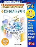 ロボワード V4 + 12か国語電子辞書