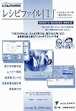 レシピファイル 1 たんぱく質コントロール食