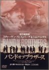 バンド・オブ・ブラザース Vol.1