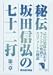 秘伝 坂田信弘の七十二打 第一章