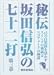 秘伝 坂田信弘の七十二打 第三章