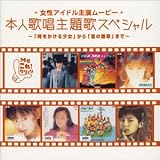 女性アイドル主演ムービー 本人歌唱主題歌スペシャル ~「時をかける少女」から「雪の断章」まで~