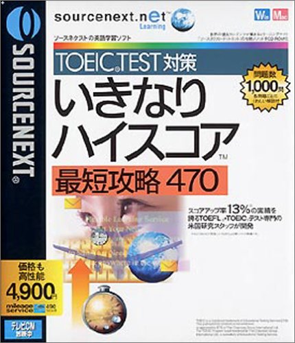 TOEICTEST対策 いきなりハイスコア 最短攻略470(新価格版)