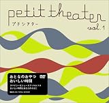 プチシアター