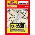ザ・渋滞