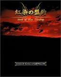 紅染の盟約 ~Birth of Blue Teardrop~
