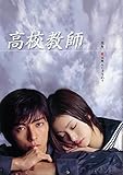 高校教師 DVD-BOX