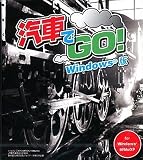爆発的1480シリーズ 汽車でGO! Windows版