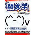 やくだTOOL スーパー顔文字くん