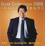 ベスト・コレクション’03 男ってやつは・・・
