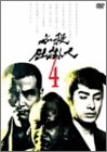必殺仕掛人 VOL.4