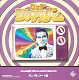 ロッテ歌のアルバム キング編