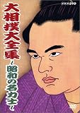 大相撲大全集~昭和の名力士~