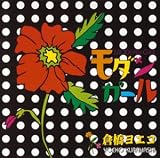 モダンガール