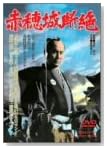 赤穂城断絶