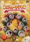 キッズ・ウォー スペシャル~愛こそすべてだ!~ざけんなよ
