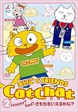 Cat Chat えいごでFRIENDS(2) 〜Happy? Sad? きもちをいえるかな?〜