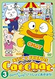 Cat Chat えいごでFRIENDS(3) 〜Dance? Sing? いっしょにあそぼう!〜