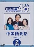 NHK外国語講座 新スタンダード40 すぐ使える基本表現 中国語会話 Vol.1&2