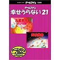 ゲームファン しあわせうらない21 九星気学&四柱推命