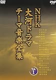 NHK��̓h���} �e�[�}���y�S�W Vol.1