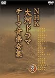 NHK��̓h���} �e�[�}���y�S�W Vol.2