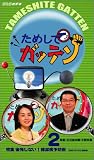 ためしてガッテン 第2巻 特集 後悔しない!糖尿病予防術