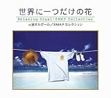 世界に一つだけの花~SMAPコレクション〈α波オルゴール〉