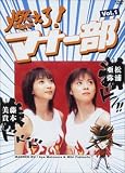 燃えろ!マナー部・vol.1