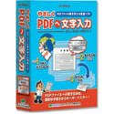 やさしくPDFへ文字入力
