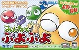 みんなでぷよぷよ お買い得版
