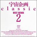 宇宙企画Classic BEST REMIX 2