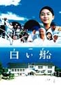 白い船
