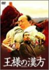 王様の漢方 特別版