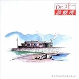 「Dr.コトー診療所」オリジナル・サウンドトラック