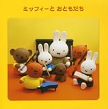 ミッフィーとおともだち